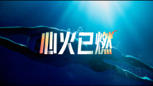 Keep品牌片｜心火已燃